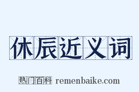 休辰近义词是什么意思的图片